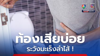 หมอเจดโพสต์เตือน ท้องเสียบ่อย ระวังมะเร็งลำไส้ 