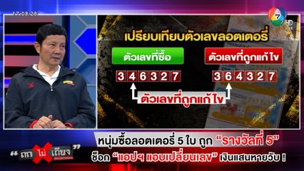 ถกไม่เถียง : หนุ่มซื้อลอตเตอรี่ 5 ใบ ถูก รางวัลที่ 5 ช็อก แอปฯ แอบเปลี่ยนเลข เงินแสนหายวับ!