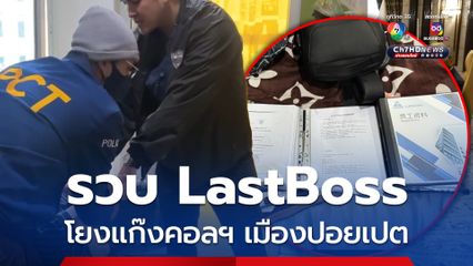 จนมุม LastBoss เชื่อมโยงตึก 25 ชั้น เมืองปอยเปต