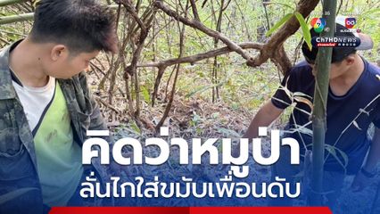 สลด! ลอบล่าสัตว์ในอุทยานฯดอยภูคา ลั่นไกใส่เพื่อนเพราะคิดว่าหมูป่า