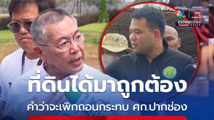 ธนดลลุยตรวจปากช่อง-เขาใหญ่ ทนายแรนโชชาญวีร์ ยืนยันโฉนดได้มาถูกต้อง