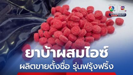 รวบ 2 นักบินแก๊งค้ายาบ้า ตรวจยึดของกลางเป็นยาบ้า รุ่นฟรุ้งฟริ้ง ซึ่งเป็นยาบ้าผสมไอซ์ กว่า 1 แสนเม็ด