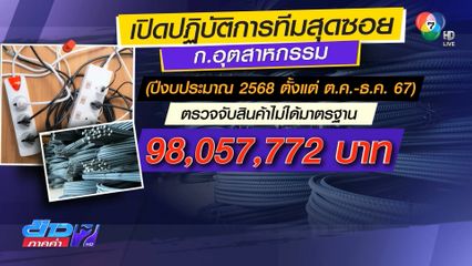 ทีมสุดซอย บุกยึดสินค้าไม่ได้มาตรฐาน