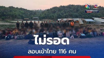 รวบต่างด้าว 116 คน ลอบเข้าเมืองไทย
