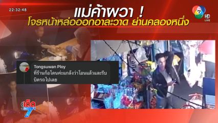 หน้าตาดี แต่นิสัยโจร ! หลอกแม่ค้าร้านน้ำ