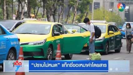 ปราบไม่หมด แท็กซี่ขอเหมาค่าโดยสาร