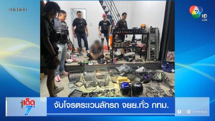 จับโจรตระเวนลักรถ จยย.ทั่ว กทม.