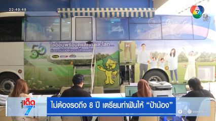 ไม่ต้องรอถึง 8 ปี เตรียมทำฟันให้ ป้าน้อง