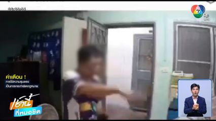 สามีขี้หึง ! ทำร้ายภรรยา ลามตีลูก