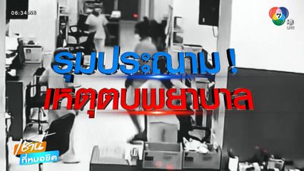 พยาบาลไม่ทน ถูกญาติคนไข้ตบหน้า