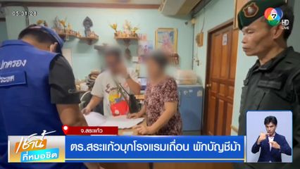 ตร.สระแก้วบุกโรงแรมเถื่อน พักบัญชีม้า