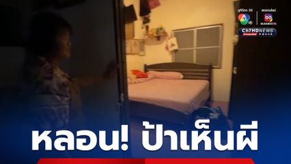 ป้าเห็นผีมา กว่า2ปี เชื่อสามีอาจถูกของ