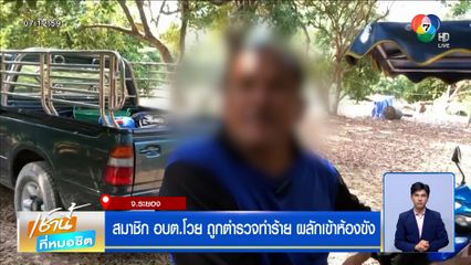 สมาชิก อบต.โวย ถูกตำรวจทำร้าย ผลักเข้าห้องขัง