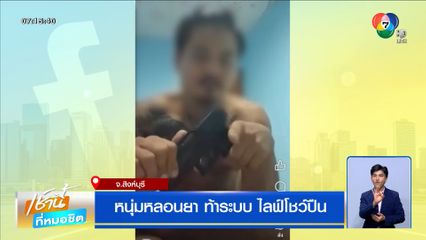 หนุ่มหลอนยาท้าทายระบบ ไลฟ์โชว์ปืน สุดท้ายถูกตำรวจตามรวบ