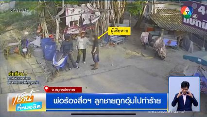 พ่อร้องสื่อฯ ลูกชายถูกอุ้มไปทำร้าย ถ่ายคลิปประจานลงโซเชียล