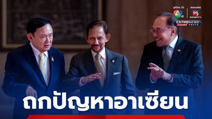 "อันวาร์-ทักษิณ"  เข้าเฝ้าฯ กษัตริย์บรูไน ถกความร่วมมือ แก้ปัญหาเมียนมา ยาเสพติด หลอกลวงออนไลน์ รับมือเศรษฐกิจโลก