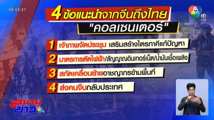 ไทย-จีน เตรียมหารือ 4 ข้อ แก้คอลเซนเตอร์