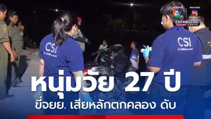 หนุ่มวัย 27 ปี ขี่รถจยย.เสียหลักตกคลองข้างทาง เสียชีวิต