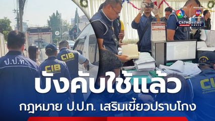 ราชกิจจาฯ ประกาศแก้ไขกฎหมาย ป.ป.ท. เพิ่มอำนาจปราบโกง