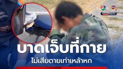 เหนื่อยใจ! ลุงกระดกไปขี่รถไป เสียหลักล้มบาดเจ็บ โอดเสียดายเหล้าหก
