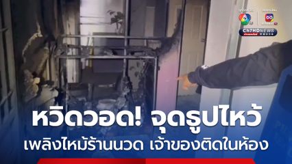 จุดธูปไหว้ทำเพลิงไหม้ร้านนวด เจ้าของร้านติดในห้อง อาสากู้ภัย-พลเมืองดีบุกช่วยได้ทัน