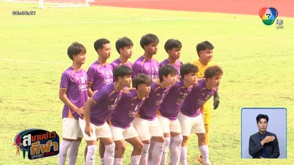 กรุงเทพคริสเตียนฯ คว้าแชมป์ฟุตบอลกรมพลศึกษา 16 ปี ก. 2 สมัยติด