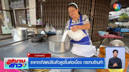 ราคากะทิสดปรับตัวสูงขึ้นต่อเนื่อง กระทบร้านค้า