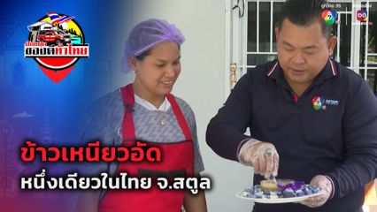 ปักหมุดของดีทั่วไทย : ข้าวเหนียวอัด หนึ่งเดียวในไทย จ.สตูล
