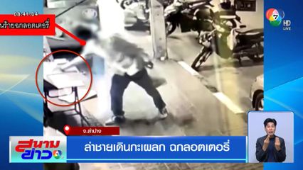 ล่าชายเดินกะเผลก ฉกลอตเตอรี่