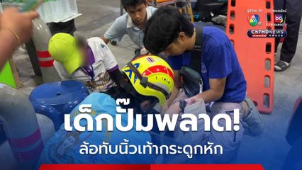 เด็กปั๊มพลาด! ถูกล้อรถลูกค้า ทับจนนิ้วโป้งเท้าหัก