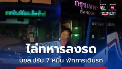 บขส.สั่งปรับ พนักงานรถร่วมฯ 20,000 บาท ผู้ประกอบการ 50,000 บาท กรณีไล่ทหารลงจากรถ พร้อมพักใช้รถ 7 วัน