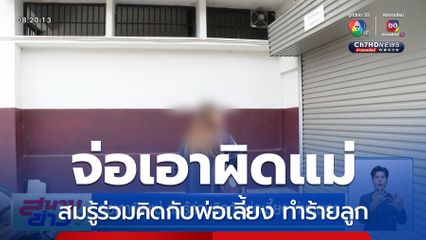 จ่อเอาผิดแม่ สมรู้ร่วมคิดกับพ่อเลี้ยง ทำร้ายลูก