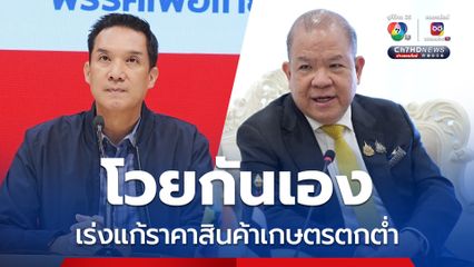 โวยกันเอง! สส.เพื่อไทย กดดัน “พิชัย” เรียกร้องเร่งแก้ปัญหาสินค้าเกษตรตกต่ำโดยเร็วที่สุด