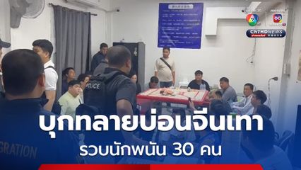 สืบนครบาล-สน.สุทธิสาร บุกทลายบ่อนจีนเทา ย่านห้วยขวาง รวบนักพนัน 30 คน ย