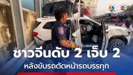 ชาวจีน 4 คน ขับรถตัดหน้ารถบรรทุกปูน 22 ล้อ รถบรรทุกเบรกไม่ทันและพุ่งชนอย่างจัง ส่งผลให้ชาวจีนเจ็บ 2 เสียชีวิต 2 คน