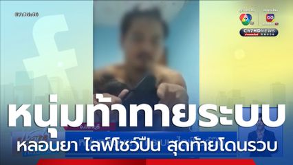 หนุ่มหลอนยาท้าทายระบบ ไลฟ์โชว์ปืน สุดท้ายถูกตำรวจตามรวบ