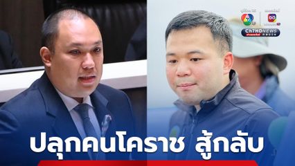 เด็กอนุทิน ปลุกคนโคราช สู้กลับ ไม่ทน “ธนดล”