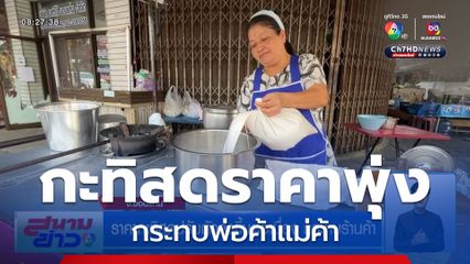 ราคากะทิสดปรับตัวสูงขึ้นต่อเนื่อง กระทบร้านค้า