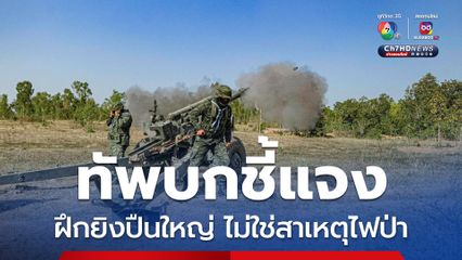 กองทัพบก แจงฝึกยิงปืนใหญ่ ไม่ใช่ต้นเหตุไฟป่า