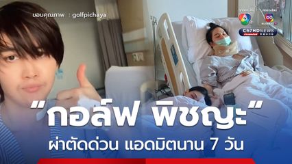 กอล์ฟ พิชญะ โพสต์คลิปผ่าตัดด่วน แอดมิตนาน 7 วัน