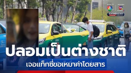 ปราบไม่หมด แท็กซี่ขอเหมาค่าโดยสาร