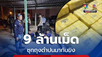 ตำรวจภาค 1 ยึดยาบ้า 9 ล้านเม็ด ซุกถุงดำปะปนกับขิง