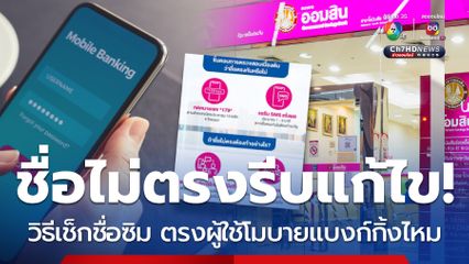 ออมสินแจ้ง วิธีเช็กชื่อเจ้าของซิม ตรงผู้ใช้โมบายแบงก์กิ้งไหม