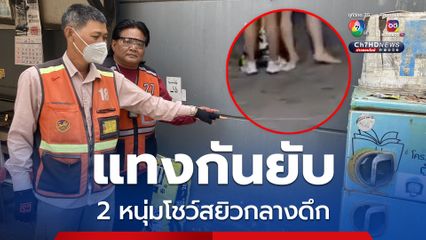 เอือม! 2 หนุ่มโชว์สยิวกลางดึก ข้างซุ้มวิน จยย. ซอยแจ้งวัฒนะ 1