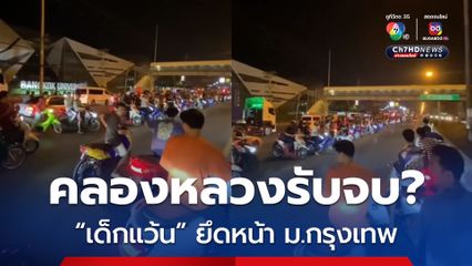 คลองหลวง รับจบ? เด็กแว้น ยึดหน้า ม.กรุงเทพ ประลองความเร็ว