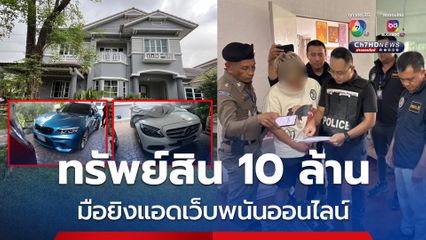 รวบ วิน นารากะ มือยิงแอดเว็บพนันออนไลน์