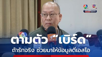 คดีแตงโม "อัจริยะ" ตามตัว "เบิร์ด" ถ้ารักจริงช่วยมาให้ข้อมูลกับดีเอสไอ