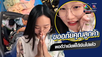 อวสานพ่อบ้านใจกล้า หมดกันเงินเก็บลับ ๆ ในรถยนต์