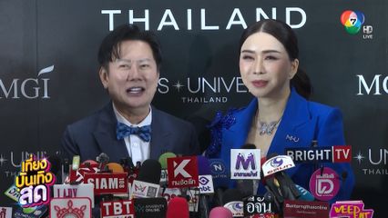 ณวัฒน์ อิสรไกรศีล แถลงถือสิทธิ์การประกวด Miss Universe Thailand
