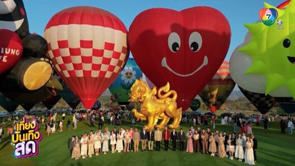 บรรยากาศเทศกาลบอลลูนนานาชาติ สิงห์ปาร์ค เชียงราย 2025